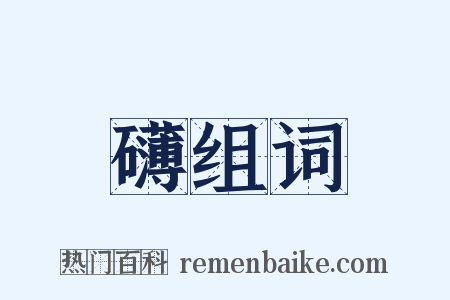 礴组词是什么意思的图片